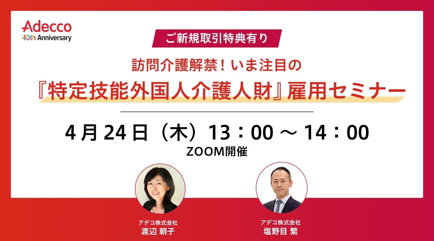 【ご新規取引特典有り】訪問介護解禁!いま注目の『特定技能外国人介護人財』雇用セミナー