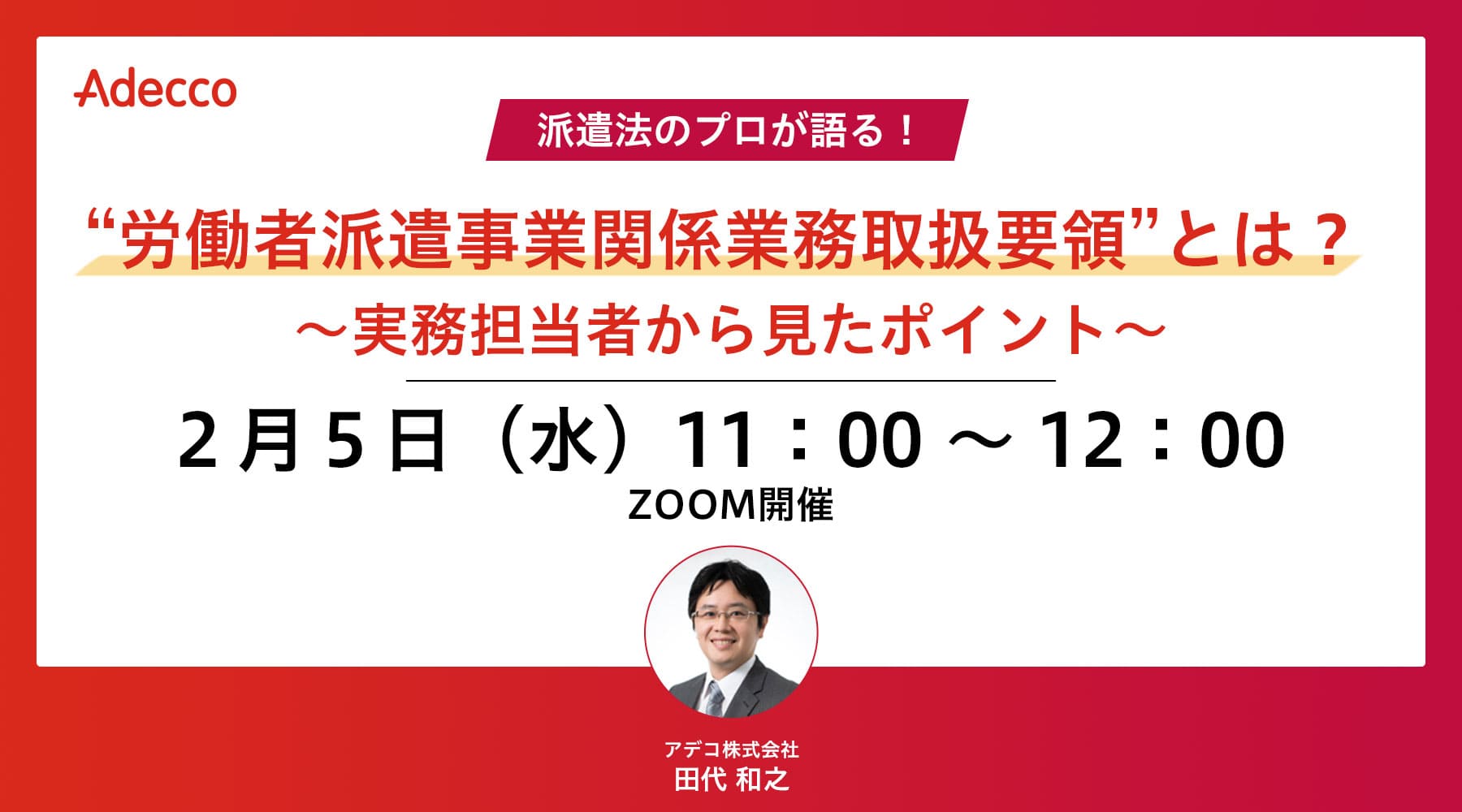 “労働者派遣事業関係業務取扱要領”とは? ~実務担当者から見たポイント~