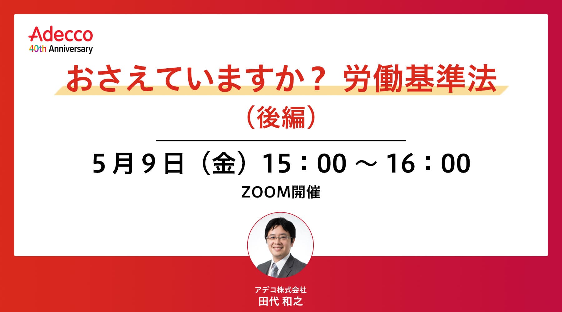おさえていますか? 労働基準法(後編)