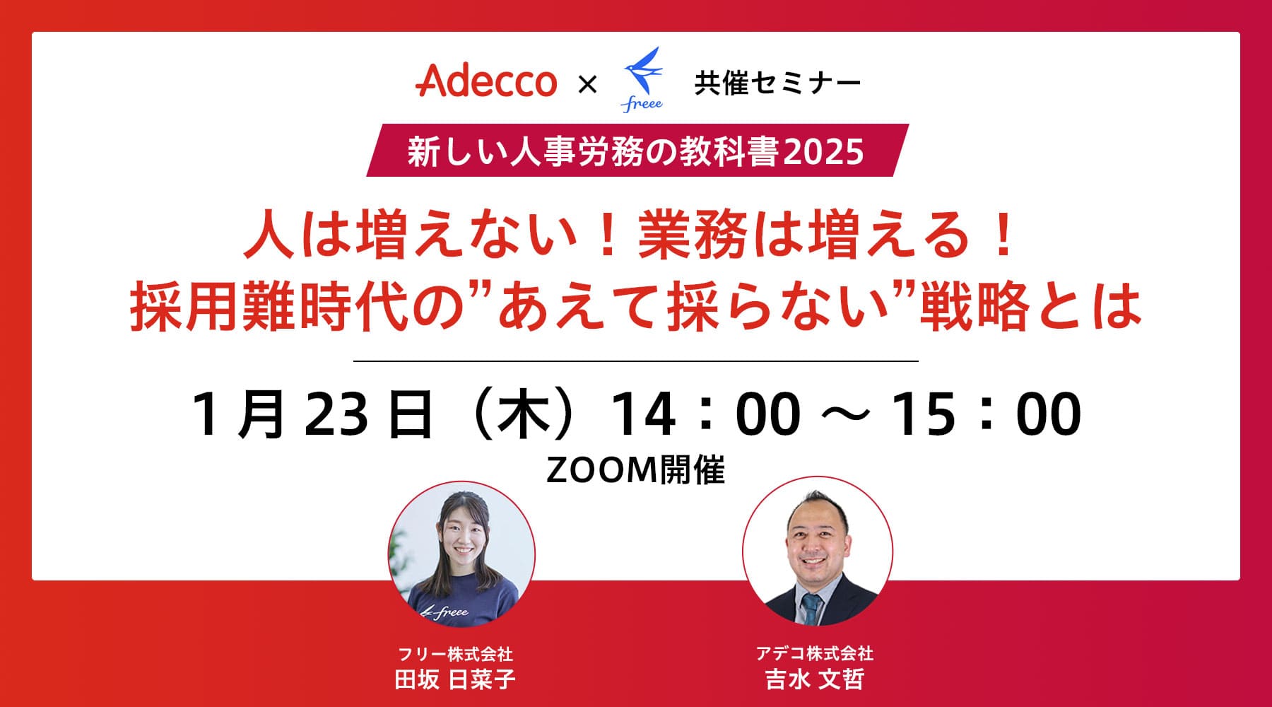 【Adecco × freee 共催セミナー】新しい人事労務の教科書2025〜人は増えない!業務は増える!採用難時代の"あえて採らない"戦略とは〜