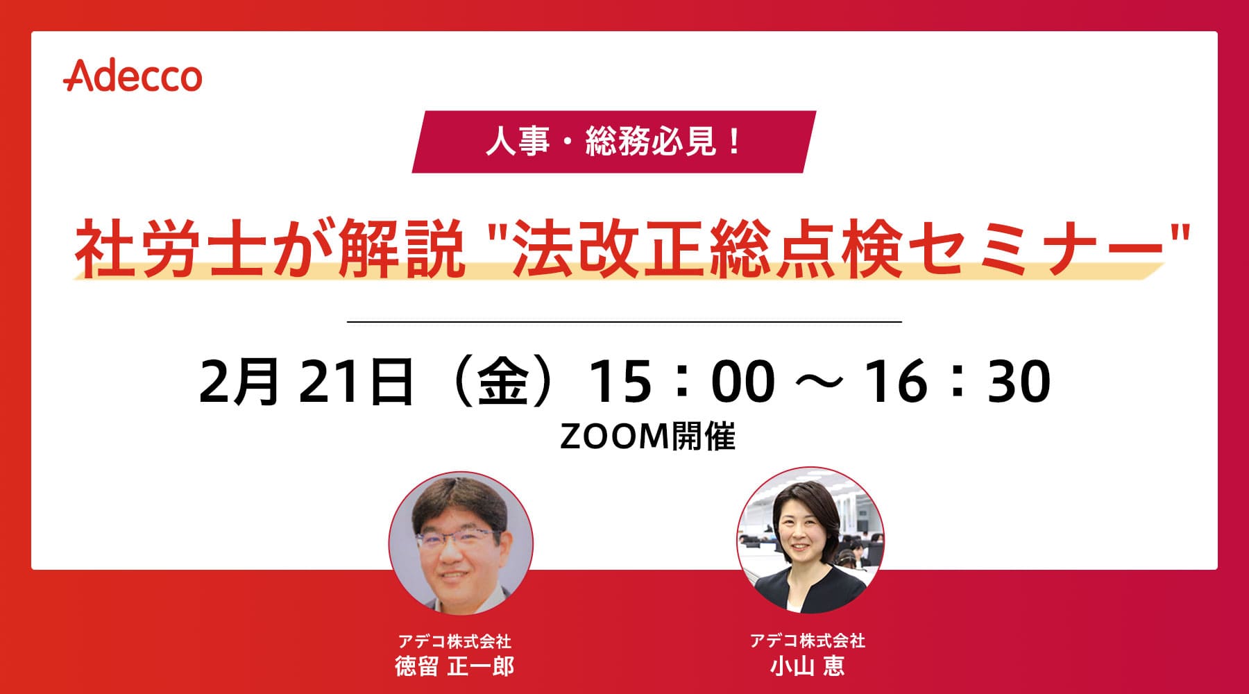 人事・総務必見!社労士が解説 "法改正総点検セミナー"