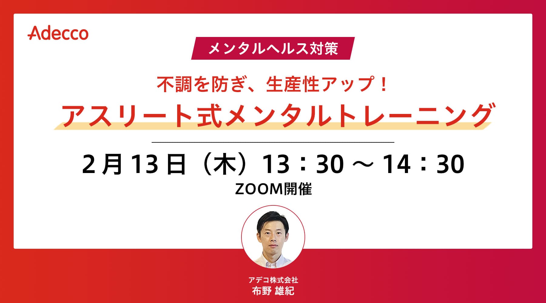 <メンタルヘルス対策>不調を防ぎ、生産性アップ!アスリート式メンタルトレーニング