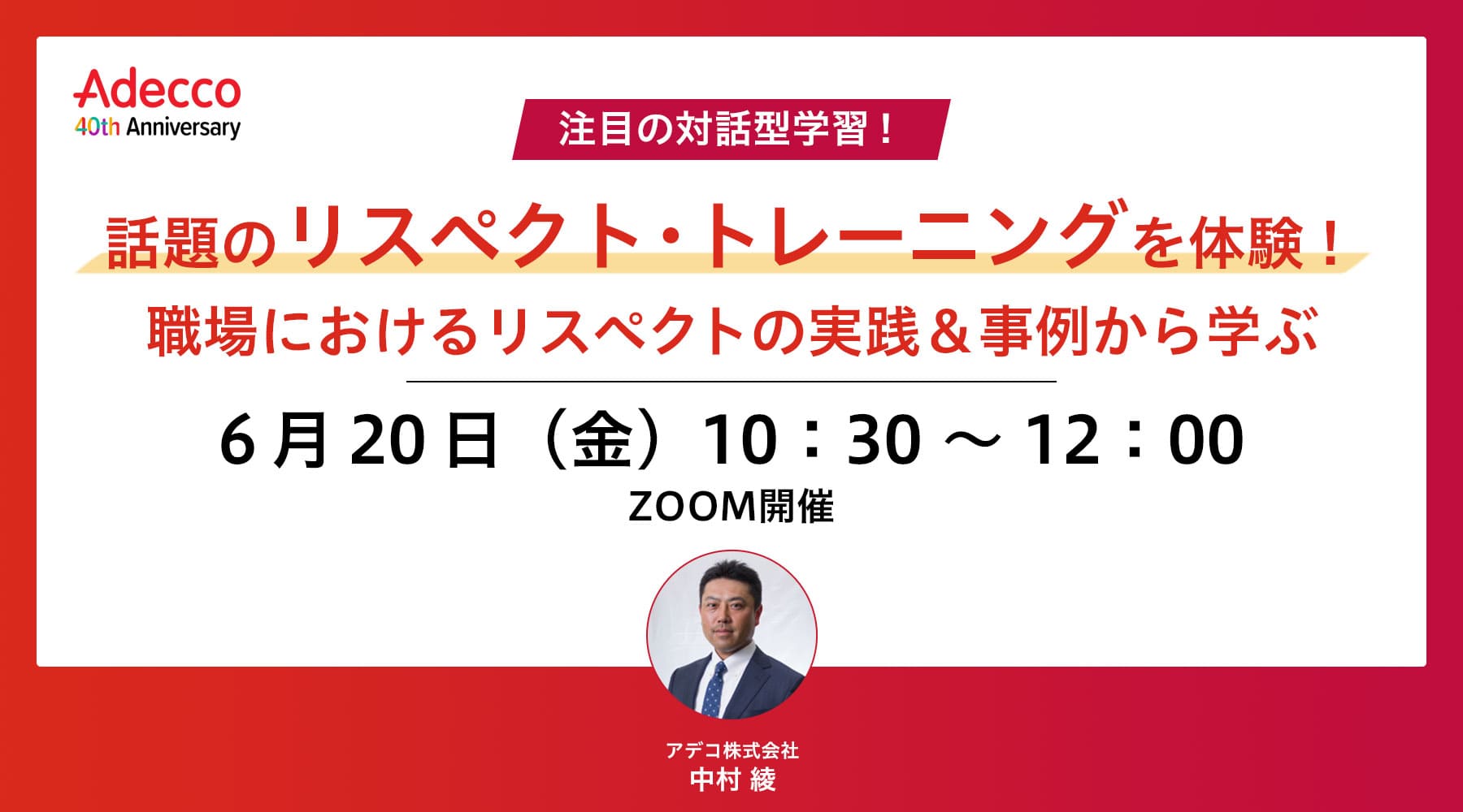 話題のリスペクト・トレーニングを体験!職場におけるリスペクトの実践&事例から学ぶ