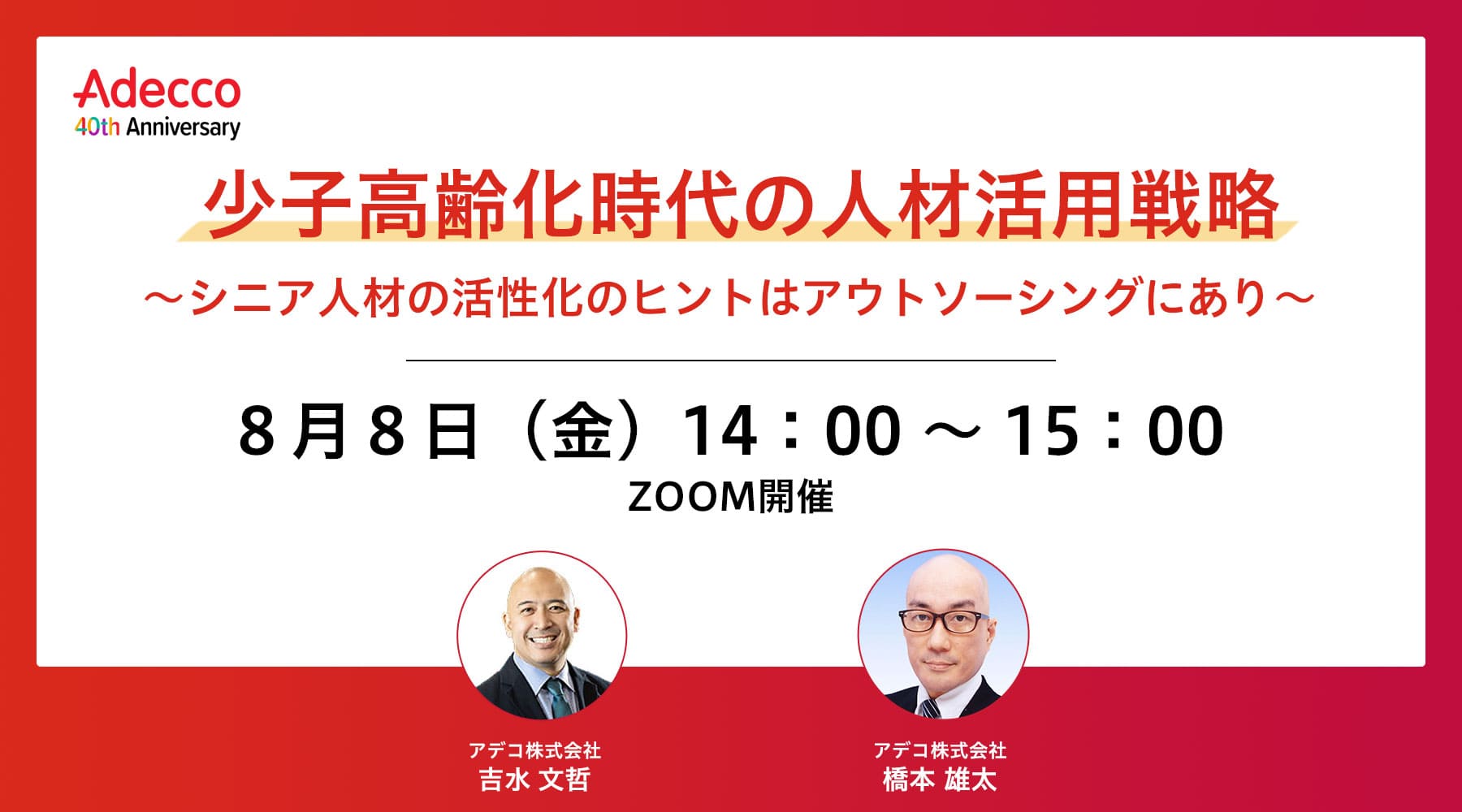少子高齢化時代の人材活用戦略 ～シニア人材の活性化のヒントはアウトソーシングにあり～
