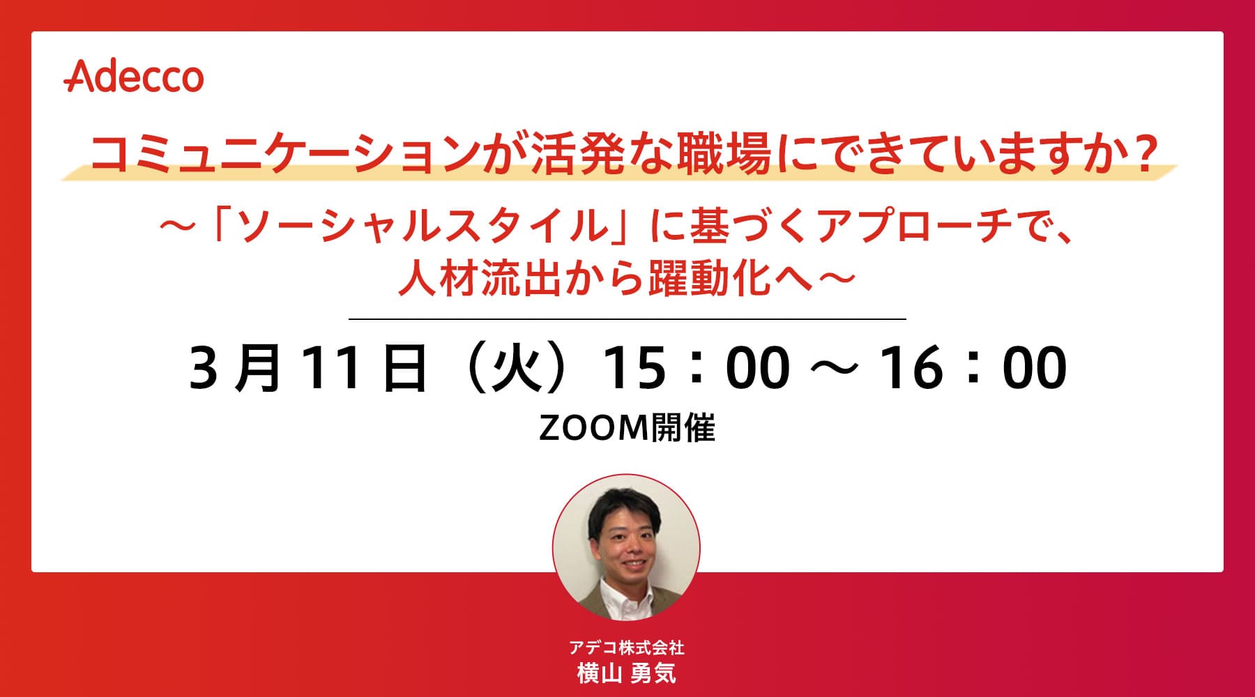 コミュニケーションが活発な職場にできていますか?~「ソーシャルスタイル」に基づくアプローチで、人材流出から躍動化へ~