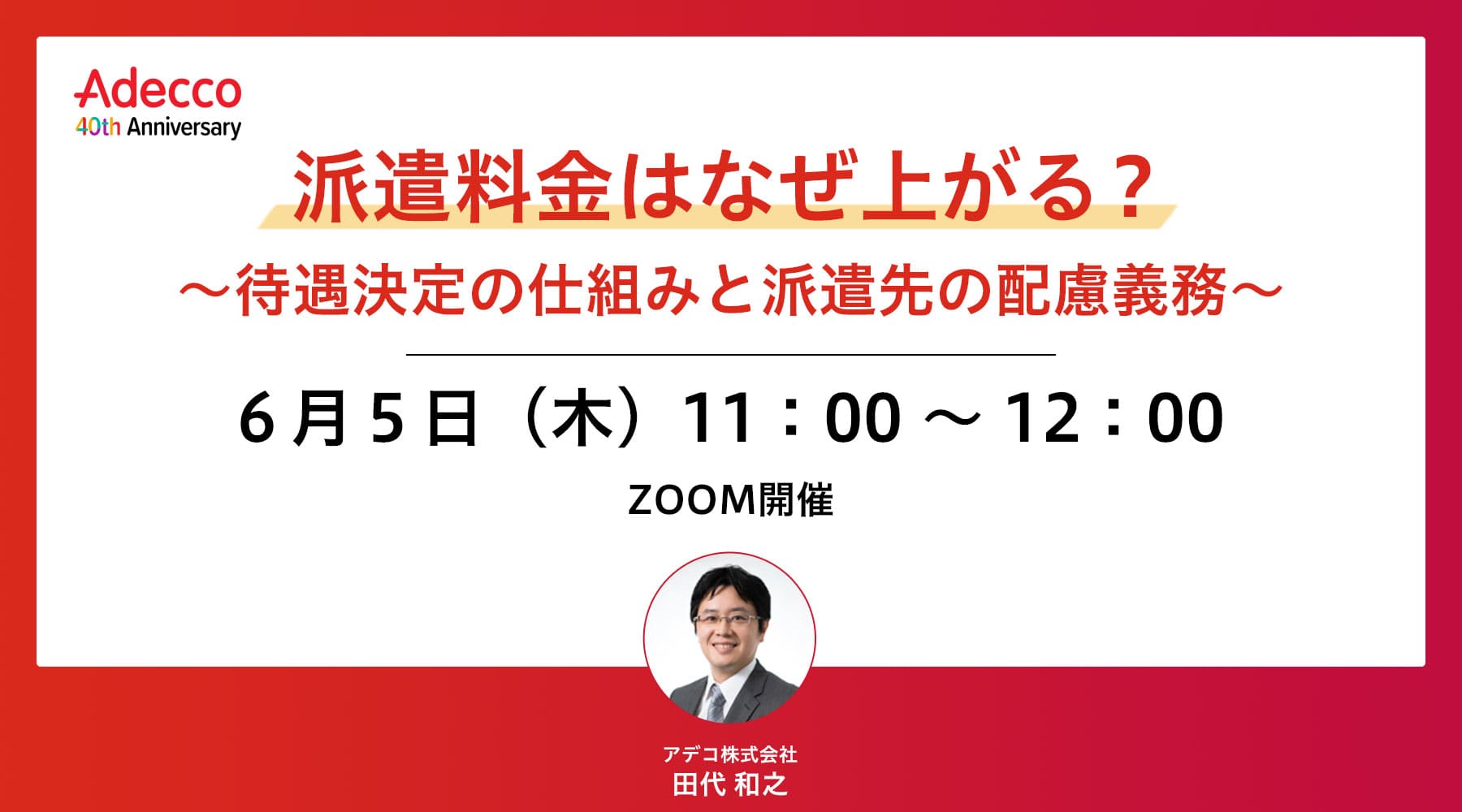 派遣料金はなぜ上がる? ~待遇決定の仕組みと派遣先の配慮義務~