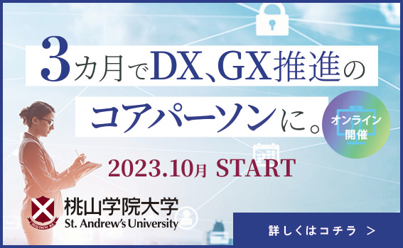 DX/GX推進リーダー育成プログラム｜リカレント教育推進事業