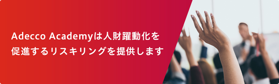 Adecco Academyは人財躍動化を促進するリスキリングを提供します