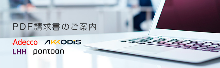 PDF請求書のご案内 Adecco AKKODiS LHH pontoon