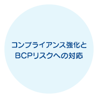 コンプライアンス強化とBCPリスクへの対応