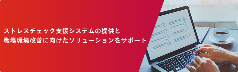 ストレスチェック支援システムの提供と職場環境改善に向けたソリューションをサポート