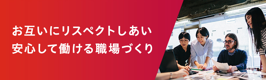 お互いにリスペクトしあい安心して働ける職場づくり