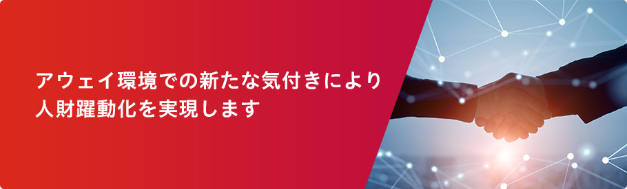 アウェイ環境での新たな気づきにより人財躍動化を実現します