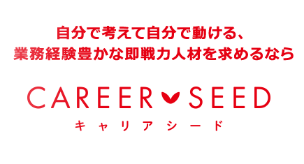 自分で考えて自分で動ける、業務経験豊かな即戦力人材を求めるなら キャリアシード