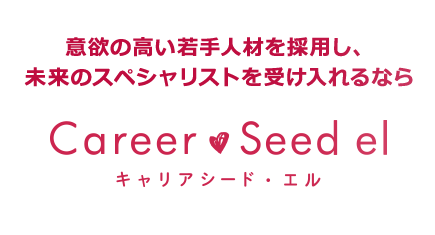 意欲の高い若手人材を採用し、未来のスペシャリストを受け入れるなら キャリアシード・エル