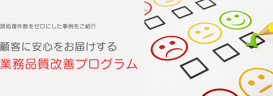 誤処理件数をゼロにした事例をご紹介 顧客に安心をお届けする業務品質改善プログラム