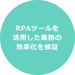 RPAツールを活用した業務の効率化を検証