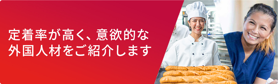 定着率が高く、意欲的な外国人財をご紹介します