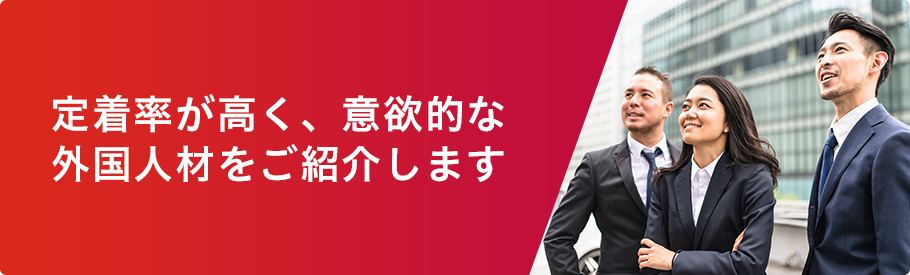 定着率が高く、意欲的な外国人財をご紹介します
