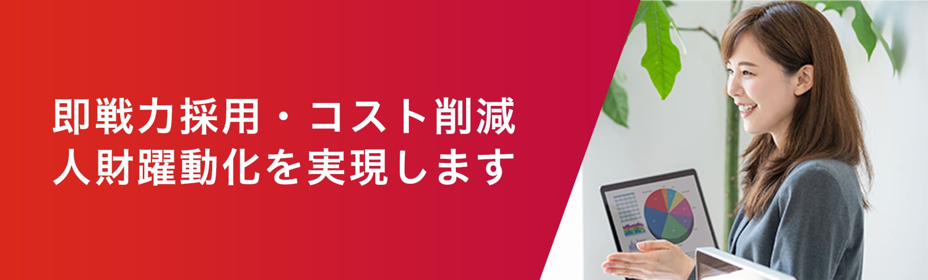 即戦力採用・コスト削減・人財躍動化を実現します