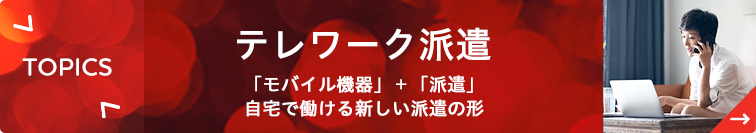 テレワーク派遣　モバイル機器＋派遣　自宅で働ける新しい派遣の形