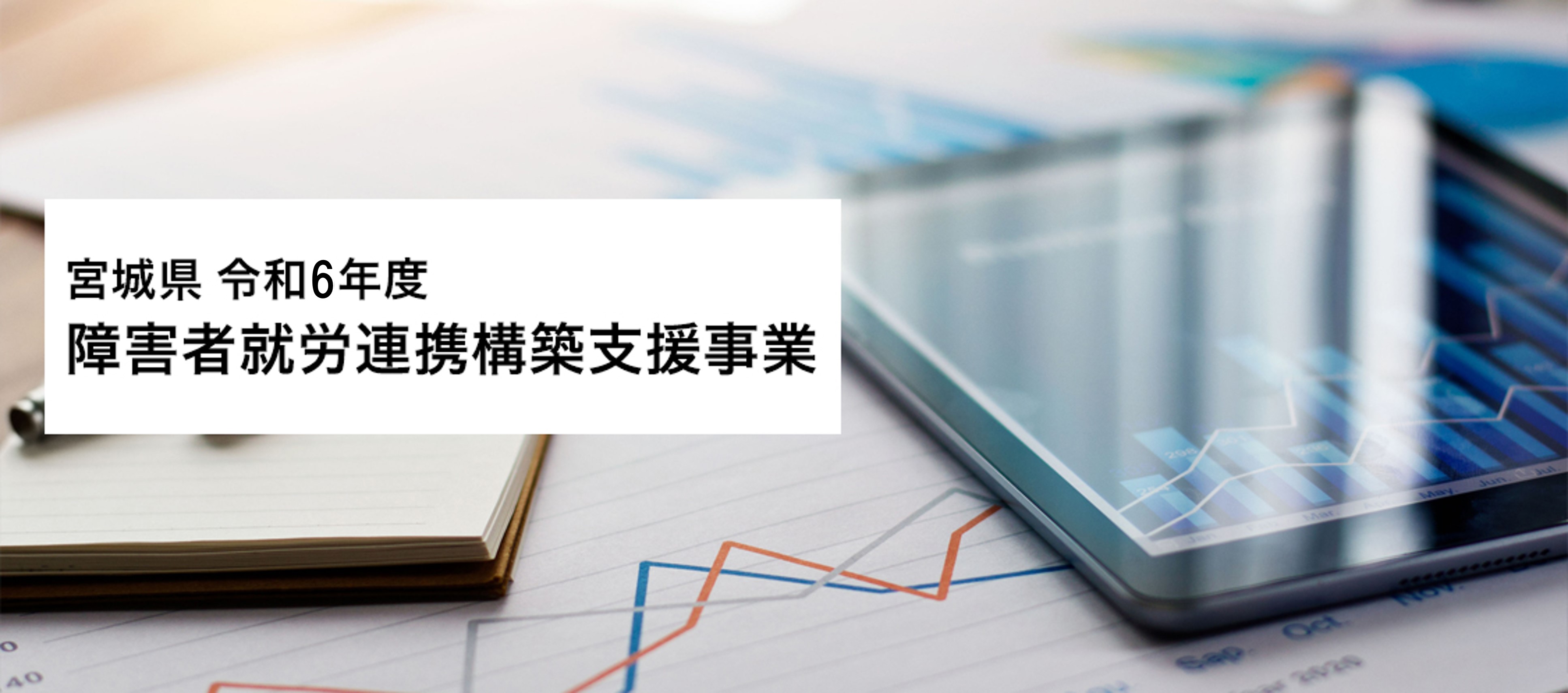 宮城県　令和5年度障害者就労連携構築支援事業