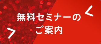 無料セミナーのご案内