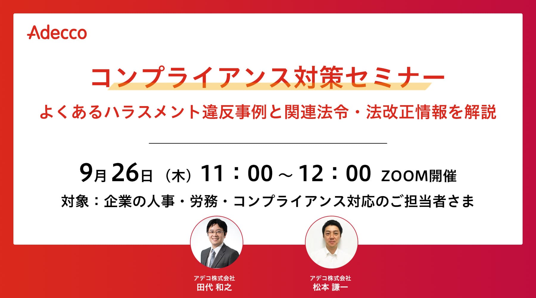 コンプライアンス対策セミナー:よくあるハラスメント違反事例と関連法令・法改正情報を解説