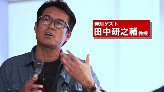 特別ゲスト 田中 研之輔氏
