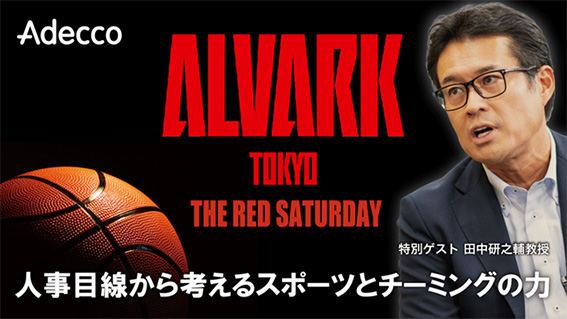 【イベントレポート】2025年4月26日開催アルバルク東京×アデコ共催 「THE RED SATURDAY ~人事目線から考えるスポーツとチーミングの力~」