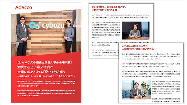 【サイボウズ中根氏と語る人事の未来談義】激変するビジネス環境で企業に求められる「変化」を紐解く ～組織や個人、そして人事は今、AI時代とどう向き合うべきか～