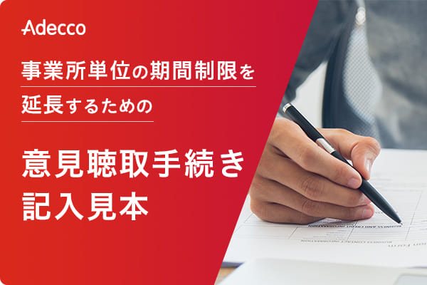 事業所単位の期間制限を延長するための意見聴取手続き記入見本