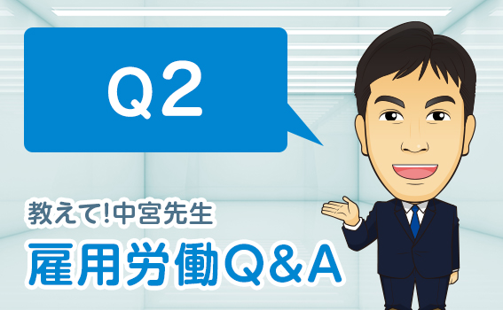 Q2 教えて！中宮先生 雇用労働Q＆A