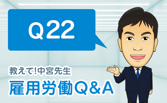 Q22 教えて！中宮先生 雇用労働Q＆A