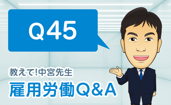 Q45 教えて！中宮先生 雇用労働Q＆A