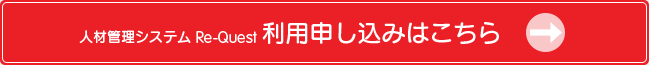人材管理システム Re-Quest 利用申し込みはこちら