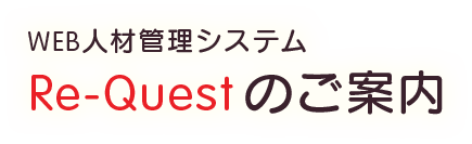 WEB人材管理システムRe-Questのご案内