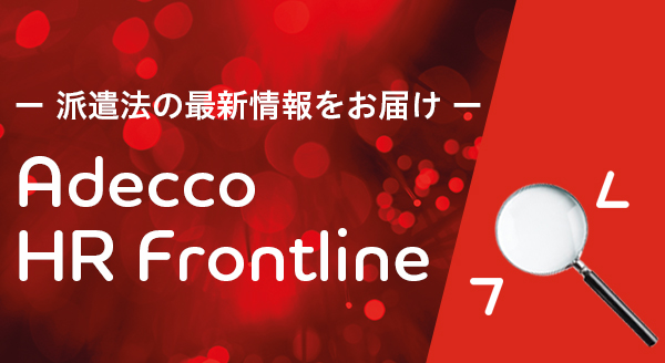 お役立ち情報 Adecco HR Frontline