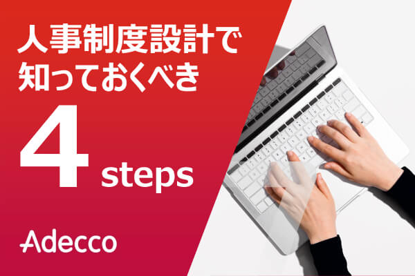 人事制度設計で知っておくべき4steps