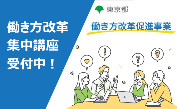 東京都　働き方改革促進事業