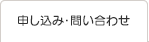 申し込み・問い合わせ