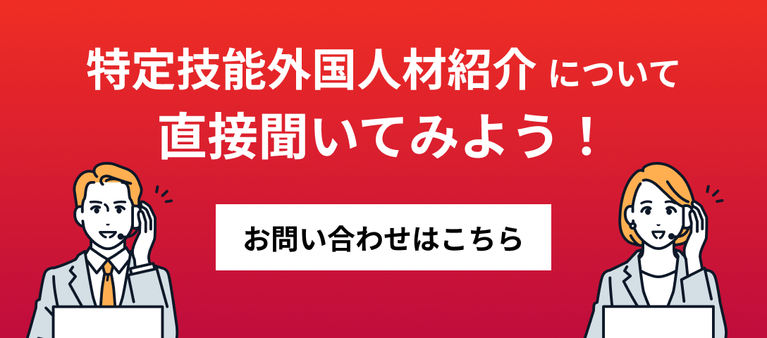 特定技能外国人材紹介について直接聞いてみよう！ お問い合わせはこちら