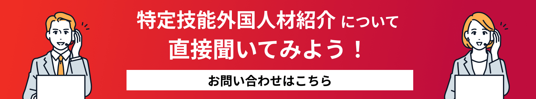 特定技能外国人材紹介について直接聞いてみよう！ お問い合わせはこちら
