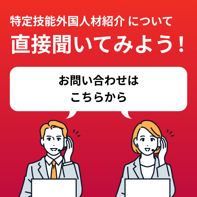 特定技能外国人材紹介について直接聞いてみよう！ お問い合わせはこちらから