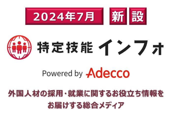 特定技能インフォ