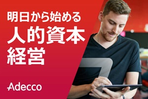 明日からはじめる人的資本経営