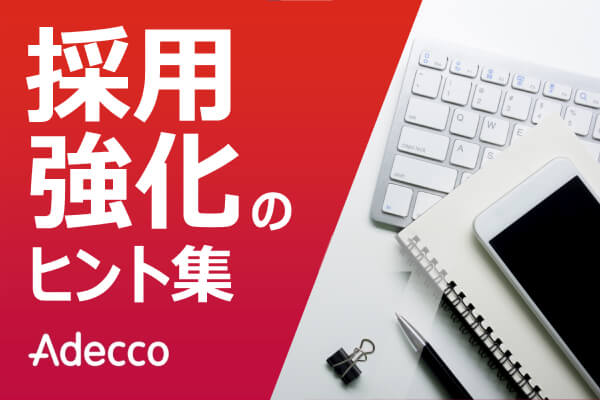 採用強化のヒント集