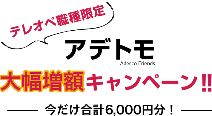 期間限定増額キャンペーン中 お友達紹介プログラム アデトモ 電子マネーギフトをプレゼント中